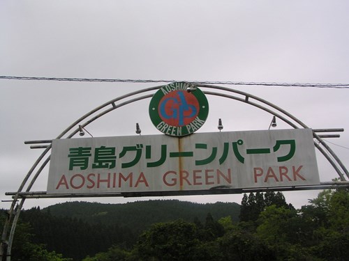 青島グリーンパーク