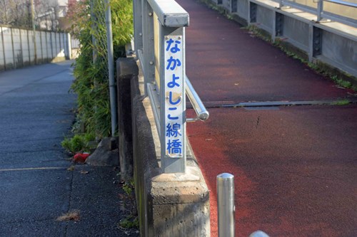 【東京都】なかよしこ線橋(旧学園踏切)の画像