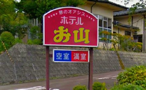 【新潟県】ホテルお山の画像