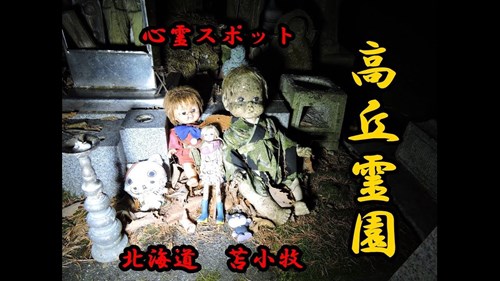 【北海道】高岡霊園（六地蔵と人形の呪い）の画像