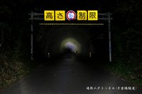 【青森県】三戸トンネルの画像