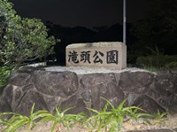 【愛知県】滝頭公園の画像