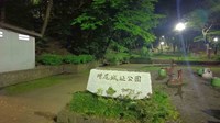 【千葉県】増尾城址公園の画像
