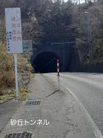 【鳥取県】砂丘トンネルの画像