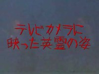 【心霊動画】沖縄でテレビカメラに映った英霊の姿【兵士の霊】