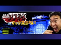【ダイジェスト】富士急ハイランド マックスむらい vs 「最恐戦慄迷宮」