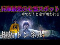 【心霊】兵庫最恐の相坂トンネルで車に大量の手形がついていた…誰か助けて。