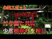 【心霊スポット検証】コラボ企画、付与師と共に少彦根神社を検証！