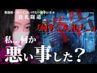 【心霊】女性一人、単独撮影で霊を怒らせてしまった…二度起きる心霊現象で警告を受ける…新潟県心霊スポット・比礼隧道