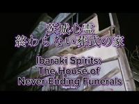 茨城心霊 終わらない葬式の家　　　　　　　　Ibaraki Spirit House of Never Ending Funerals