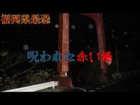 【心霊】福岡県の怨念が渦巻く恐怖の赤い橋