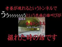 心霊マニア 赤根トンネル（福島県） with GhostTube