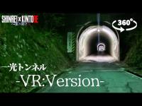 【福井県】1人検証を追体験！ 一光トンネル【VR】