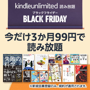【3ヶ月99円】Kindle Unlimitedが激安キャンペーン中！