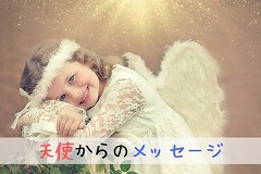 天使からのメッセージを受け取る方法の画像