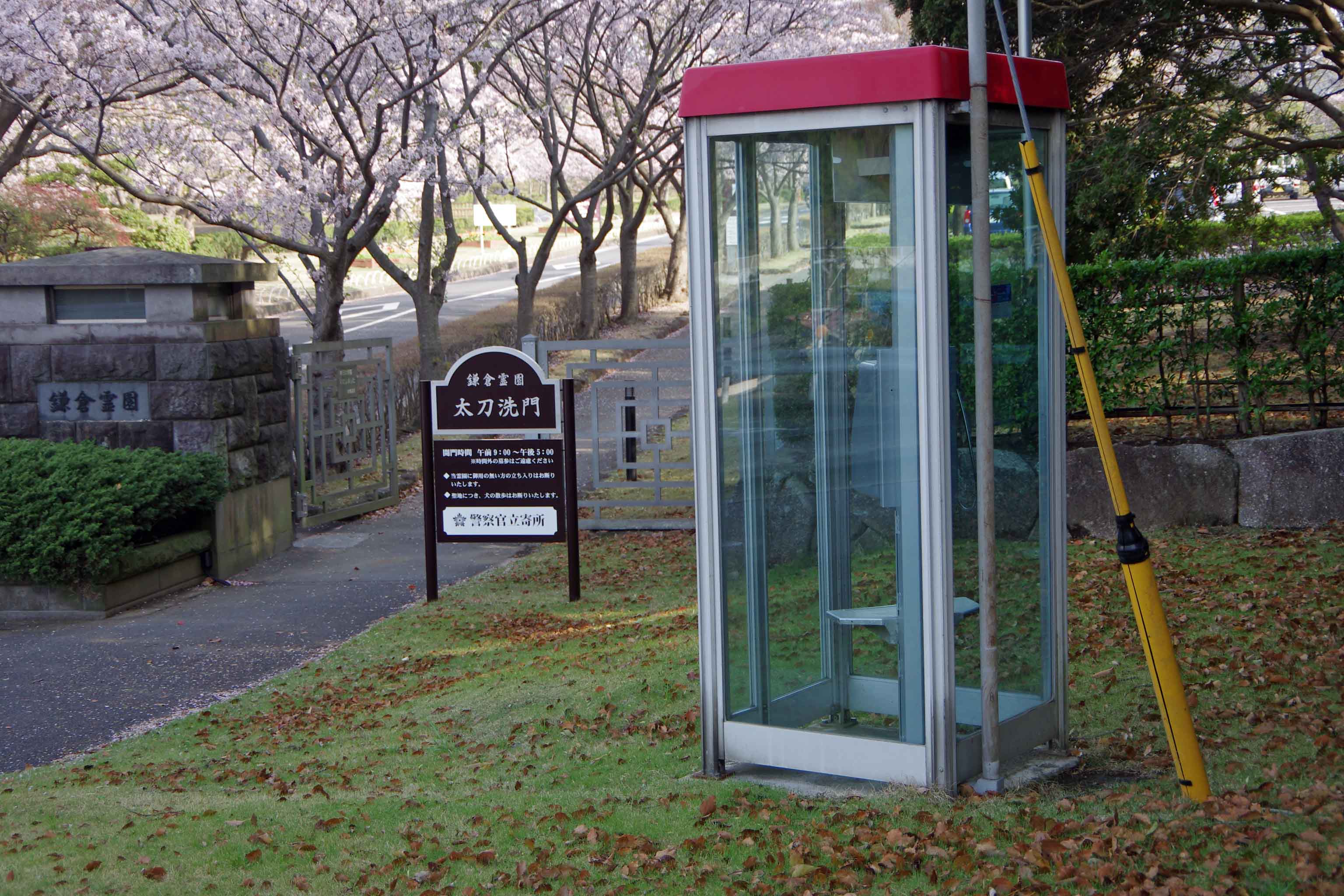 鎌倉霊園太刀洗門前の電話ボックス