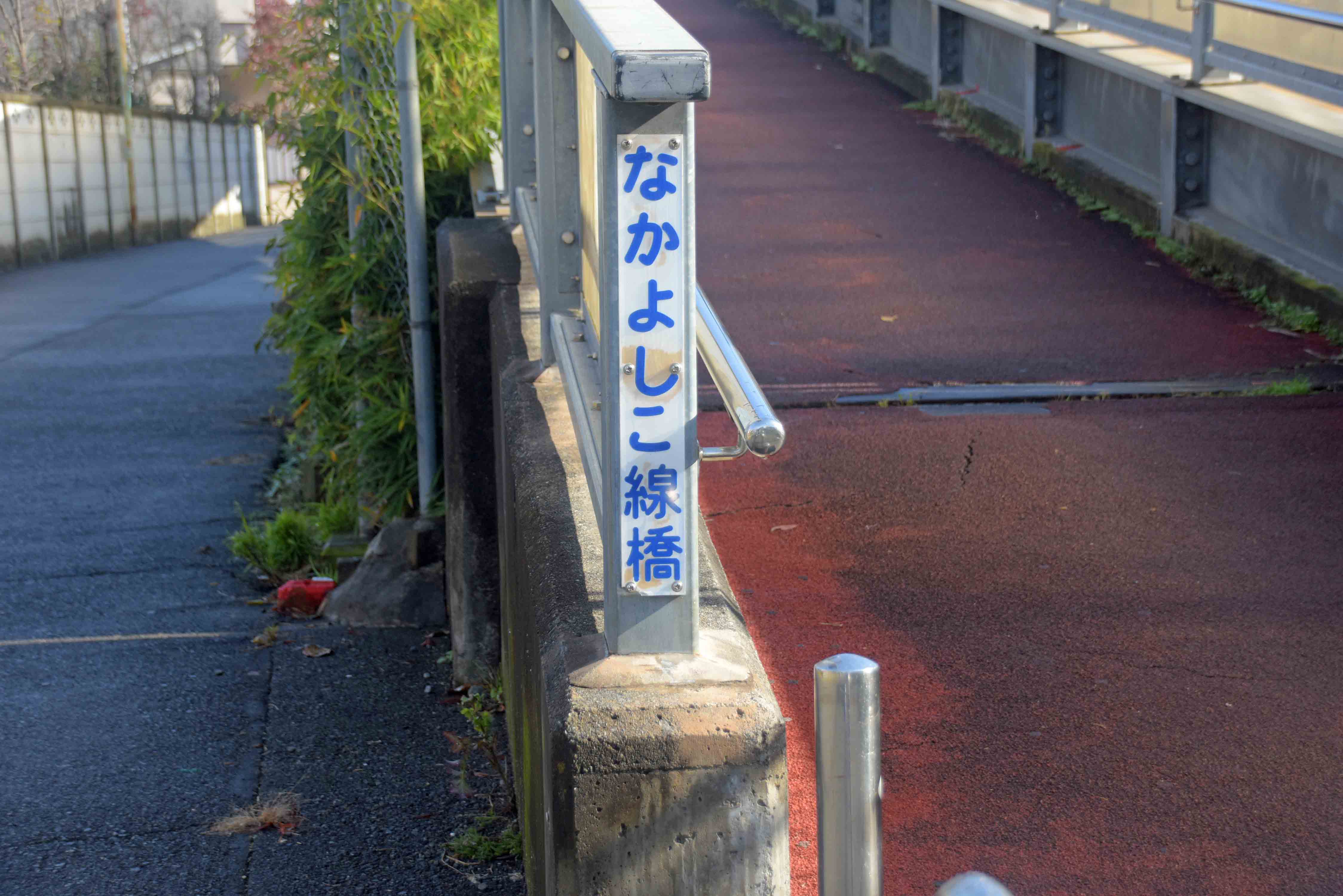 なかよしこ線橋(旧学園踏切)