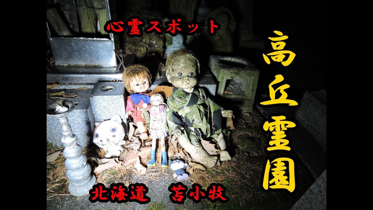 高岡霊園 六地蔵と人形の呪い 北海道の心霊スポット