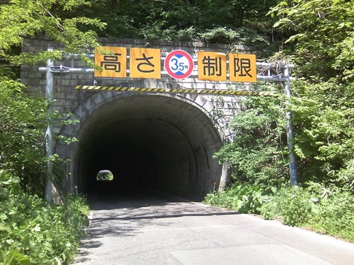 三戸トンネル