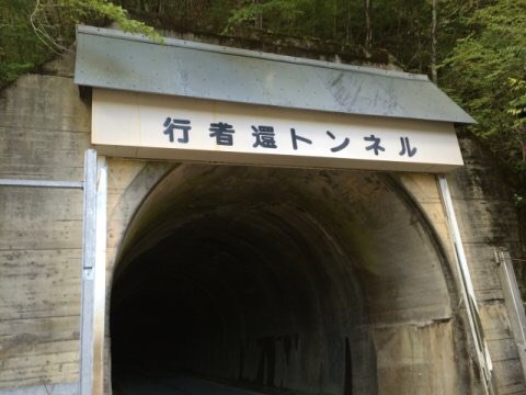 【奈良県】行者還トンネルの画像