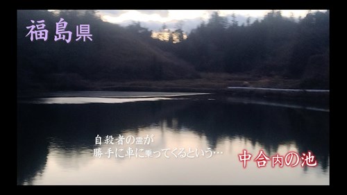 【福島県】中合内の池の画像