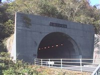 三国トンネル
