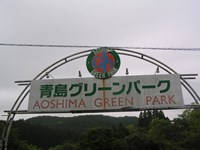 【宮崎市】青島グリーンパークの画像