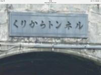 【石川県】倶利伽羅トンネルの画像