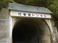 【吉野郡天川村】行者還トンネルの画像