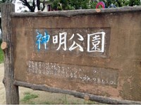 【新潟市】神明公園の画像