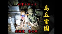 【北海道】高岡霊園（六地蔵と人形の呪い）の画像