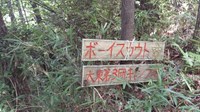飯盛山の廃キャンプ場