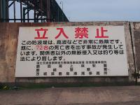 【茨城県】鹿島港南堤防の画像
