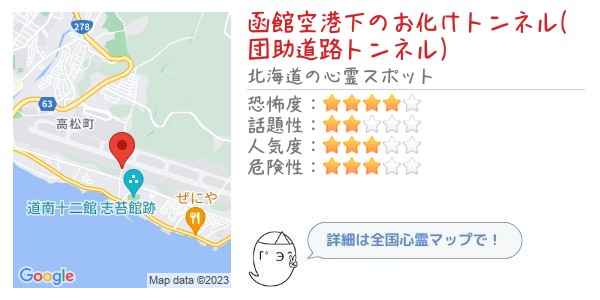 函館空港下のお化けトンネル(団助道路トンネル)