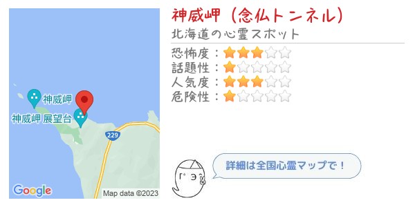 神威岬（念仏トンネル）