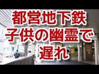 【速報】 地下鉄都営大江戸線に「子供の幽霊」が出た！？