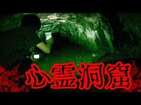 【心霊】心霊スポット奥米トンネル内の危険な洞窟に潜入した結果…！！