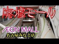 【ショッピングセンター】イオンモール名古屋みなと店が廃墟化