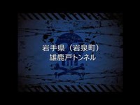 006 【怖い話】岩手県 岩泉町 雄鹿戸トンネル