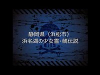 045 【怖い話】静岡県 浜松市 浜名湖の少女霊・鵺伝説