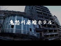 【探索】鬼怒川巨大廃墟ホテル(かっぱ風呂)