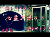 《心霊スポット探索》 三雲トンネル  電話ボックス    滋賀県