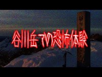 谷川岳での恐怖体験【怖い話・心霊】