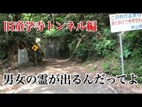 徳島の有名な心霊スポット「旧童学寺トンネル」に1人で探索しに行ってみた！