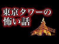 【怖い話・心霊・都市伝説】東京タワーの怖い話 -朗読-