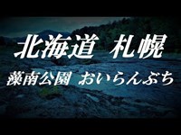 【閲覧注意】超有名心霊スポット 札幌藻南公園 花魁淵