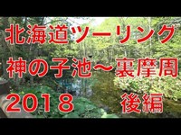 北海道ツーリング 　2018　神の子池〜裏摩周　後編