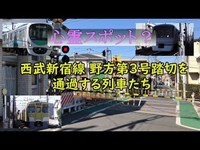 【心霊スポット？】西武新宿線 野方第３号踏切を通過する列車たち