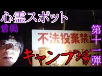 【心霊スポット】前編 ガチヤバキャンプ場潜入!!!! 恐怖度30%