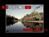 [恐怖体験心霊スポット]〜大宮公園〜【埼玉県】